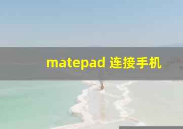 matepad 连接手机